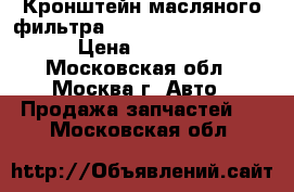  Кронштейн масляного фильтра Nissan Navara (D40) › Цена ­ 1 500 - Московская обл., Москва г. Авто » Продажа запчастей   . Московская обл.